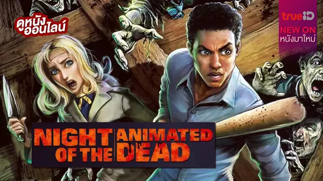 Night of the Animated Dead 🩸🧟 หนีซอมบี้เดือดฉบับอนิเมะ [หนังใหม่น่าดูที่ทรูไอดี]
