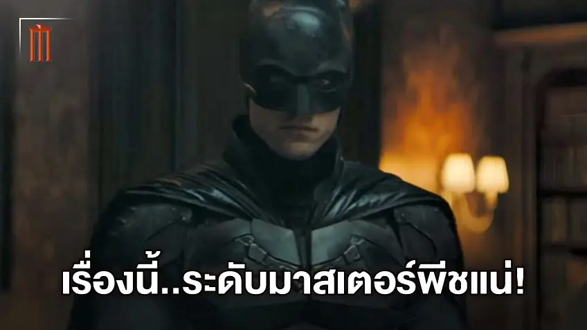 รวมทีมเทพ "แอนดี้ เซอร์กิส" บอกเหตุผลที่ทำให้ "The Batman" จะเป็นหนังมาสเตอร์พีช