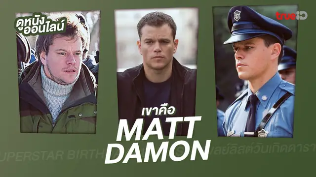 รวมลิสต์ผลงานสุดปัง 🎂 วันเกิด "แมตต์ เดมอน" ขวัญใจฮอลลิวูดตลอดกาล