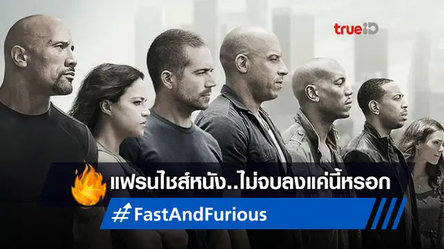 มือเขียนบท "Fast and Furious" มั่นใจ แฟรนไชส์หนังไม่จะน่าจบลงเพียงเท่านี้