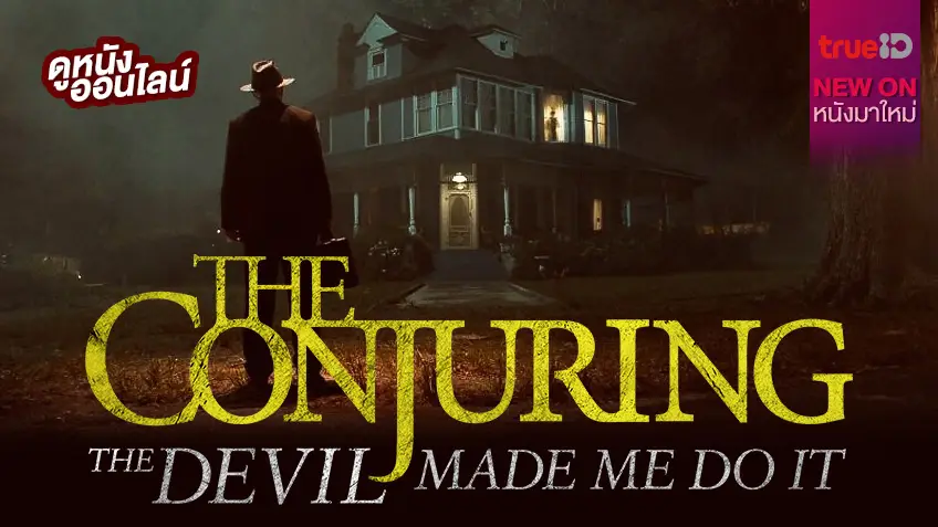 The Conjuring: The Devil Made Me Do It เปิดแฟ้มคดีมัจจุราชบงการ [หนังใหม่น่าดูที่ทรูไอดี]