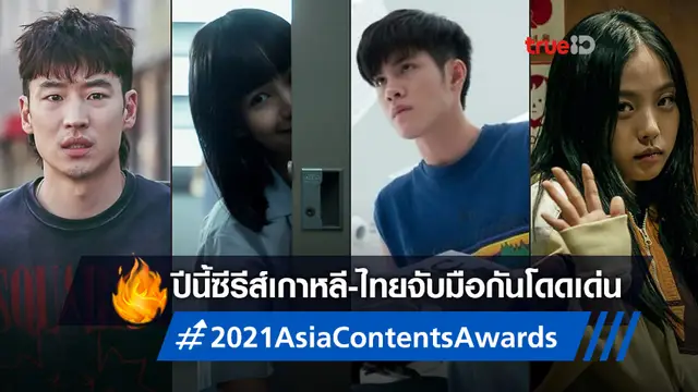 สรุปผลรางวัล 2021 Asia Contents Awards ซีรีส์เกาหลีโดดเด่น-ไทยก็ไม่ธรรมดา