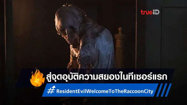 พบกับจุดอุบัติทุกอย่าง ในทีเซอร์แรก "Resident Evil" ฉบับรีบูตสู่ปมความสยอง!