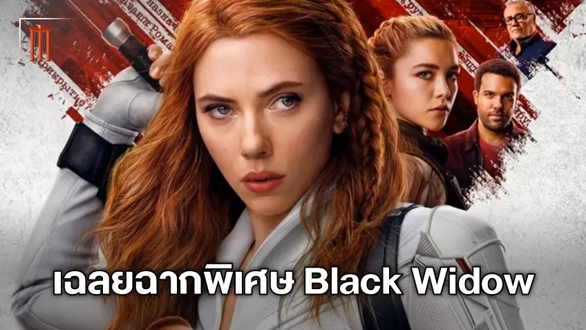 เฉลยฉากพิเศษท้ายเครดิต "Black Widow" ปูทางตัวละครใหม่สู่จักรวาลมาร์เวล