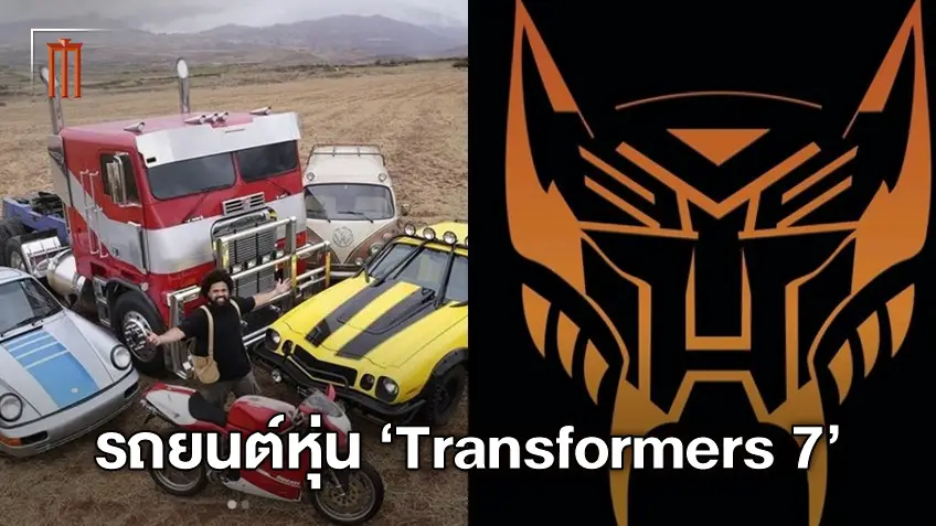 งามแท้! ภาพแรกโชว์เหล่ารถยนต์หุ่นออโต้บอท ที่จะมาใน "Transformers 7"