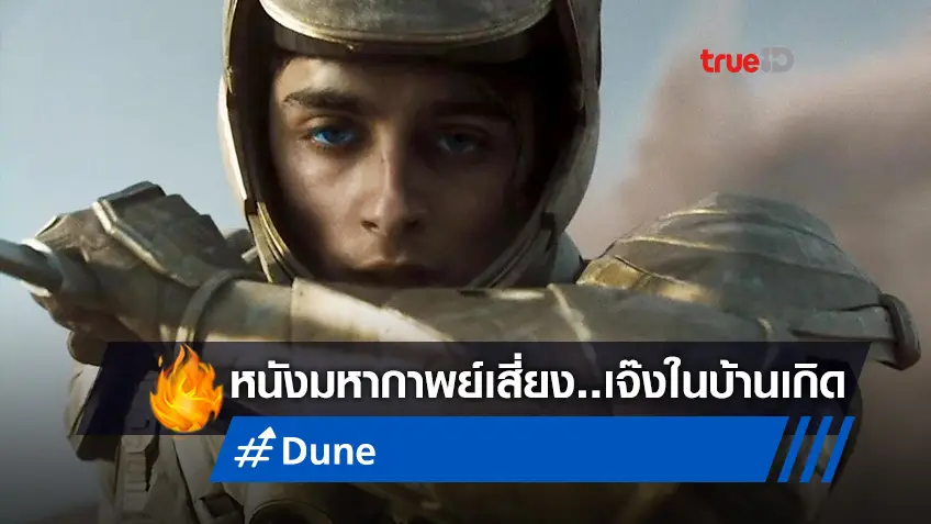 นักวิเคราะห์ชี้ "Dune" อาจเปิดตัวบนบ็อกซ์ออฟฟิศอเมริกา ด้วยชะตากรรมที่สาหัส