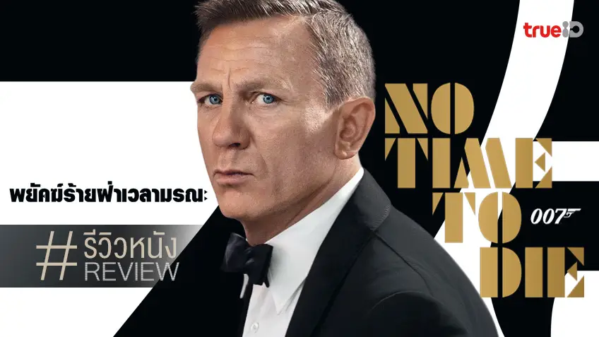 รีวิวหนัง No Time to Die พยัคฆ์ร้ายฝ่าเวลามรณะ 🤵 ปิดตำนาน 007 คนปัจจุบันอย่างเกรียงไกร