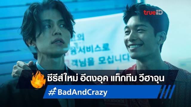 ภาพแรก "Bad and Crazy" ซีรีส์ใหม่ที่ "คิมดงอุค" โคจรมาเจอหนุ่มฮอต "วีฮาจุน"