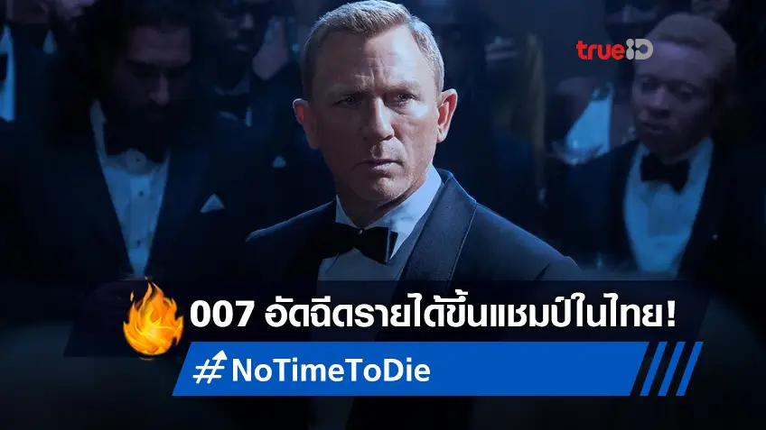 อันดับหนังทำเงินเมืองไทย "No Time to Die" เปิดตัวเพิ่มชีวิตชีวาให้พื้นที่โรงหนัง