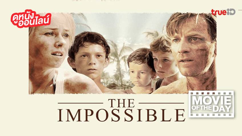 The Impossible 2004 สึนามิ ภูเก็ต แนะนำหนังน่าดูประจำวันที่ทรู