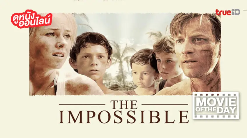 The Impossible 2004 สึนามิ ภูเก็ต แนะนำหนังน่าดูประจำวันที่ทรูไอดี (Movie of the Day)