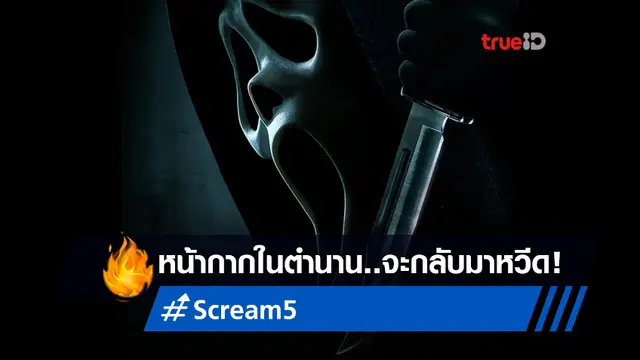 "Scream 5" เผยโฉมโปสเตอร์ ส่งสัญญาณว่าทีเซอร์แรกใกล้จะออกมาหวีด!