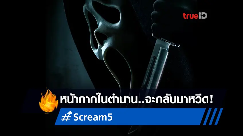 "Scream 5" เผยโฉมโปสเตอร์ ส่งสัญญาณว่าทีเซอร์แรกใกล้จะออกมาหวีด!