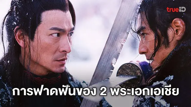 ย้อนเวลาให้หายคิดถึง “หลิวเต๋อหัว-ทาเคชิ” กับหนังดัง "House of Flying Daggers" ที่ทรูวิชั่นส์