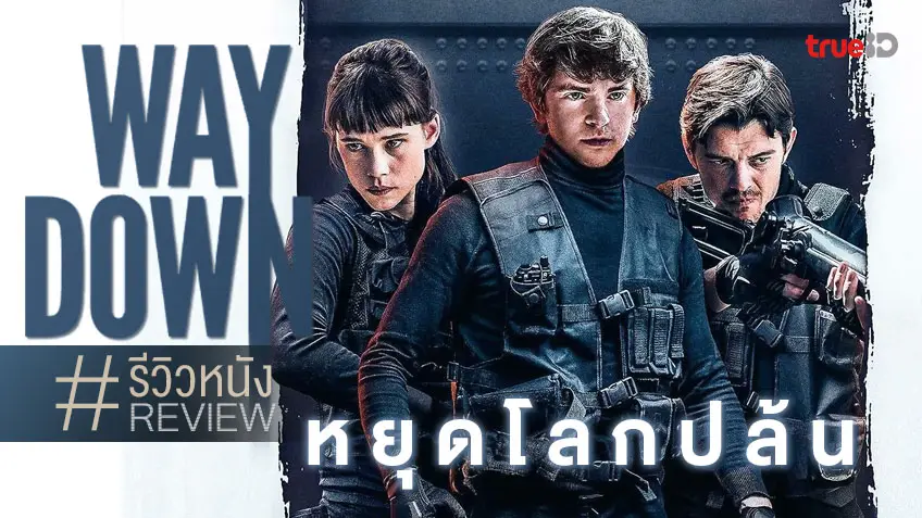 รีวิวหนัง Way Down หยุดโลกปล้น ⚽💰 ชั้นเชิงดูดี ลุ้นเกร็งทั้งภารกิจ เพียงแต่ว่า...