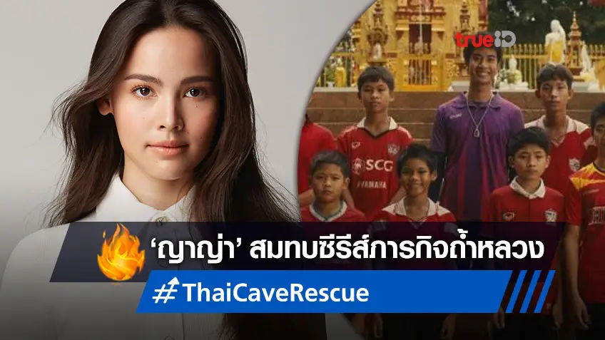 "ญาญ่า อุรัสยา" นำทัพดาราไทย เปิดตัวเล่นซีรีส์ "Thai Cave Rescue" ภารกิจถ้ำหลวง