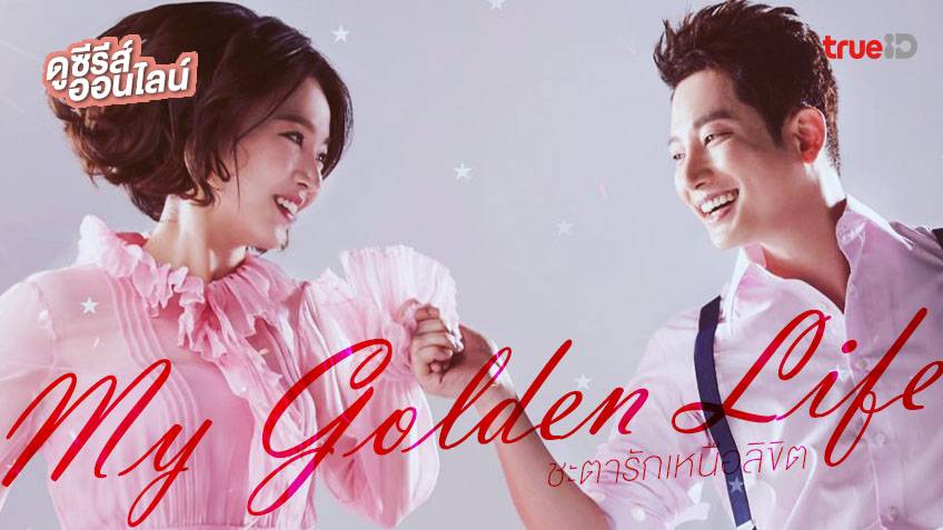 ดูซีรีส์เกาหลีเรื่องดัง ชะตารักเหนือลิขิต My Golden Life 💕 พากย์ไทยครบ