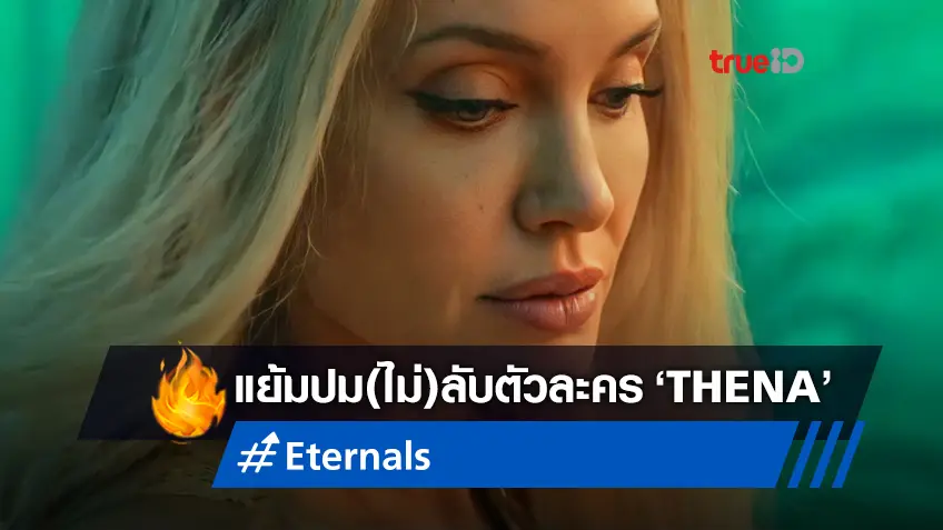 โปรดิวเซอร์หนัง "Eternals" เผยปมใหม่ของตัวละครที่ 'แอนเจลีนา โจลี' มารับเล่น