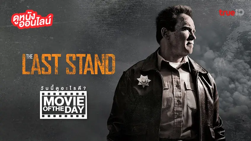 "The Last Stand นายอำเภอ คนพันธุ์เหล็ก" แนะนำหนังน่าดูประจำวันที่ทรูไอดี (Movie of the Day)