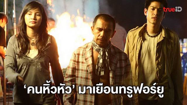 "คนหิ้วหัว" หนังมาสเตอร์พีชระดับซึ้งของ พิง ลำพระเพลิง ลงจอทรูโฟร์ยู ช่อง 24