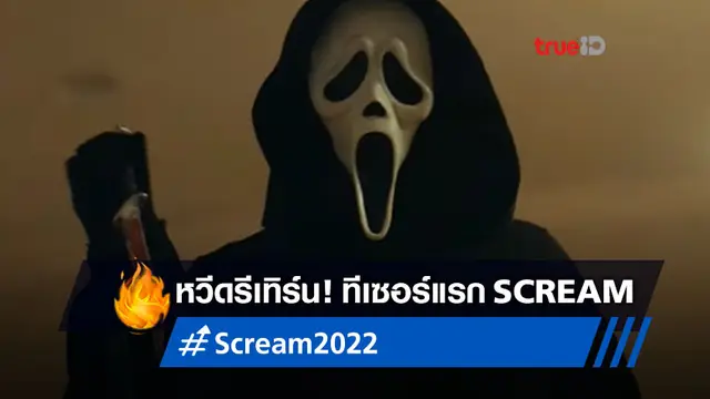 "มันเกิดขึ้นอีกแล้ว!" ทีเซอร์ตัวอย่างแรก "Scream 5" ปล่อยออกมาหวีด