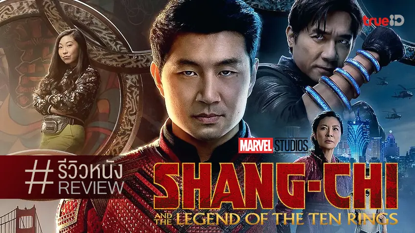 รีวิวหนัง Shang-Chi and the Legend of the Ten Rings ⭕ เปิดตัวฮีโร่เอเชีย ว้าว...สมคำร่ำลือ