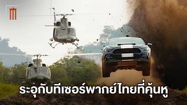 "Fast & Furious 9" ปล่อยตัวอย่างพากย์ไทย เสียงที่คุ้นเคยเสริมความมันส์