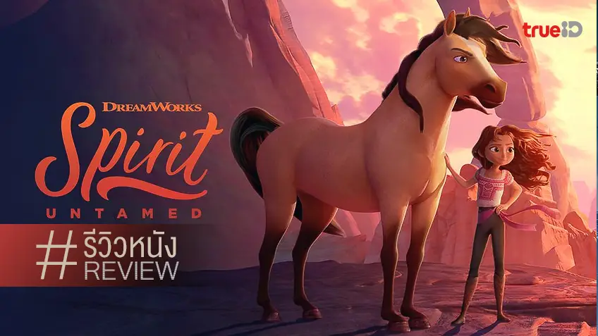 พรีวิว-รีวิวหนัง Spirit Untamed ม้าพยศหัวใจแกร่ง 🐎 การกลับมาของเจ้าม้าสปิริต