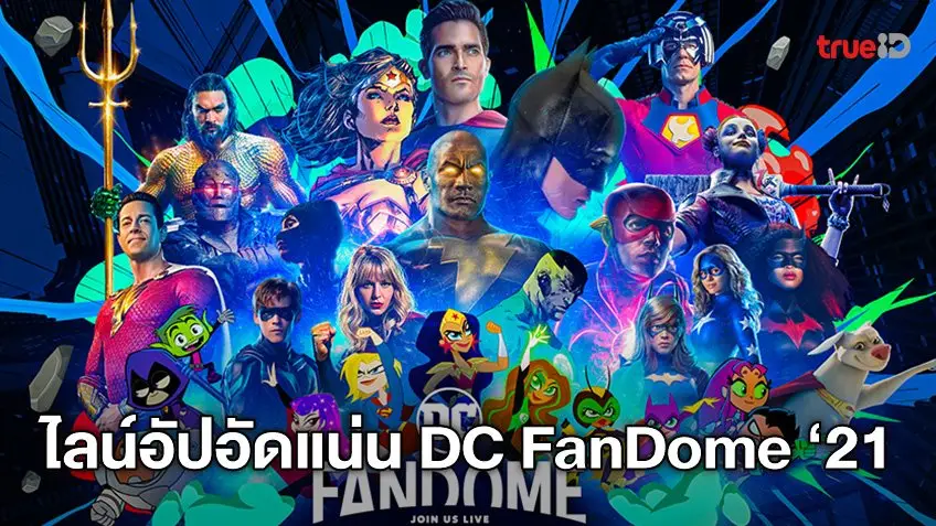 เตรียมกายให้พร้อม! เปิดไลน์อัป DC FanDome 2021 อีเวนต์ใหญ่จักรวาลดีซี คืนวันเสาร์นี้