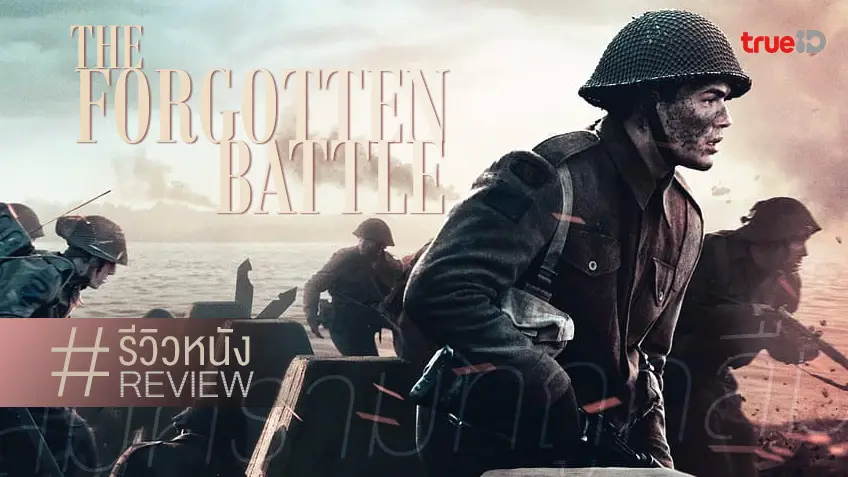 รีวิวหนัง The Forgotten Battle สงครามที่ถูกลืม 💥 ศึกสมรภูมิเล็ก..ที่โลกต้องจำ