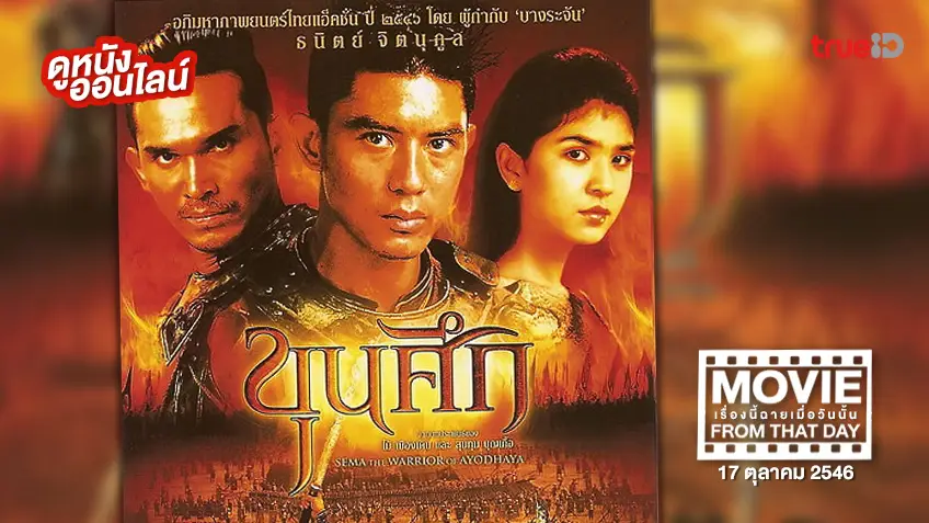 ขุนศึก Sema: The Warrior of Ayudthaya ⚔️🏴 หนังเรื่องนี้ฉายเมื่อวันนั้น (Movie From That Day)