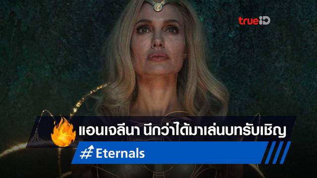 'แอนเจลีนา โจลี' คิดว่าตัวเองได้มาเล่นแค่บทรับเชิญให้มาร์เวลใน "Eternals"