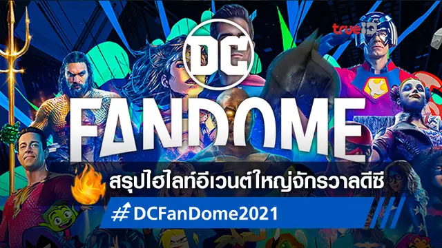 ไฮไลท์เด่น "DC FanDome 2021" อีเวนต์ใหญ่จักรวาลดีซี สรุปรวบตึงทั้งหมดไว้ที่นี่