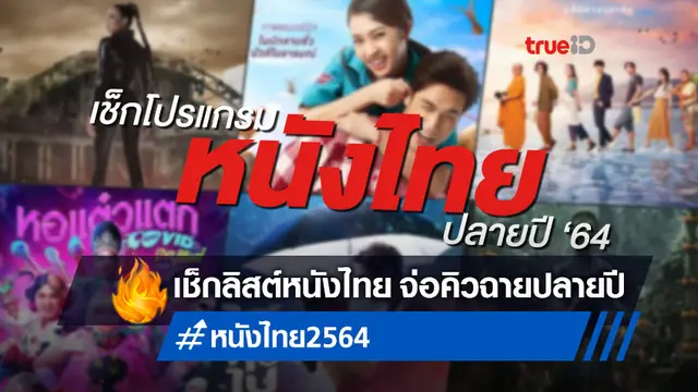เช็กโปรแกรมหนังไทย จ่อคิว 10+ เรื่อง รอฤกษ์ลงโรงฉายส่งท้ายปี 2564