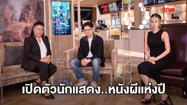 เปิดตัวนักแสดงหนังแห่งปี "ร่างทรง" กับเหตุผลที่ว่า...ทำไมไม่ใช้ดาราดังเล่นเรื่องนี้
