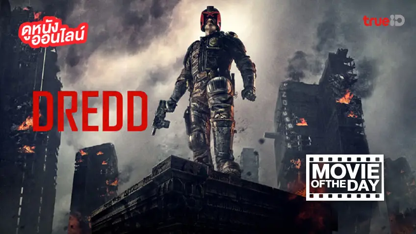 Dredd คนหน้ากากทมิฬ - หนังน่าดูที่ทรูไอดี (Movie of the Day)