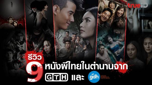 รีวิวหนังน่าดู ซีรีส์น่าโดนที่ทรูไอดี เปิดตำนาน 9 หนังผีไทย ฉบับจีดีเอช