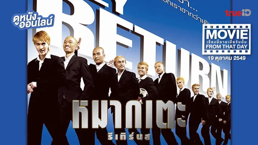 หมากเตะรีเทิร์นส Lucky Loser ⚽ หนังเรื่องนี้ฉายเมื่อวันนั้น (Movie From That Day)