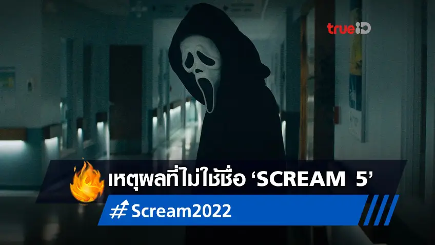โปรดิวเซอร์หนัง "Scream" ภาคใหม่ บอกเหตุผลที่ทำไมไม่เรียกว่า "Scream 5"