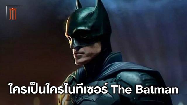 "The Batman" ตำนานบทใหม่ของอัศวินรัตติกาล ใครเป็นใครในทีเซอร์ใหม่