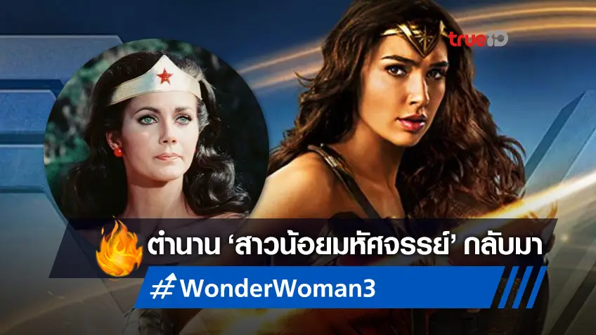 ตำนาน 'ลินดา คาร์เตอร์' ยืนยันจะกลับมารับบทเดิมใน "Wonder Woman 3"