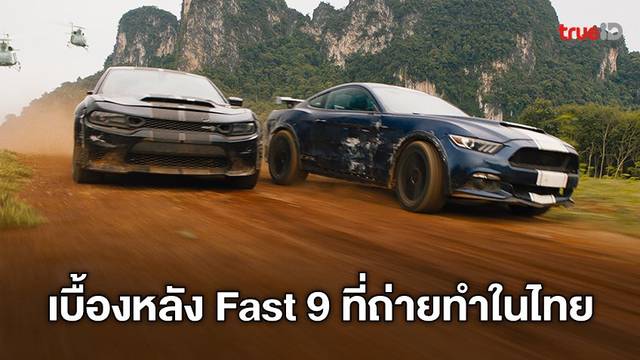 ระห่ำกับเบื้องหลังฉากเดือด "Fast & Furious 9" กับโลเคชั่นถ่ายทำในเมืองไทย