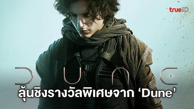 [กิจกรรม] ประกาศรายชื่อผู้ได้รับของพรีเมี่ยมสุดพิเศษ จากหนัง "Dune"