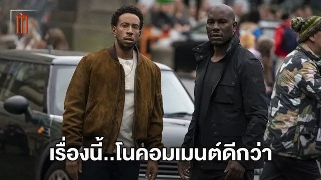 "ลูดาคริส" ขอไม่พูดถึงดราม่า 'วิน ดีเซล' กับ 'เดอะร็อก' บอกพวกเขาโตๆ กันแล้ว