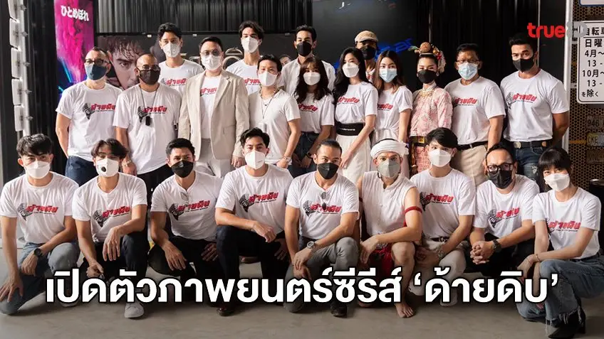 ท็อป จรณ ชิมลางงานอิสระ นำทีมบวงสรวง "ด้ายดิบ" ภาพยนตร์ซีรีส์ตำนานมวยไทย