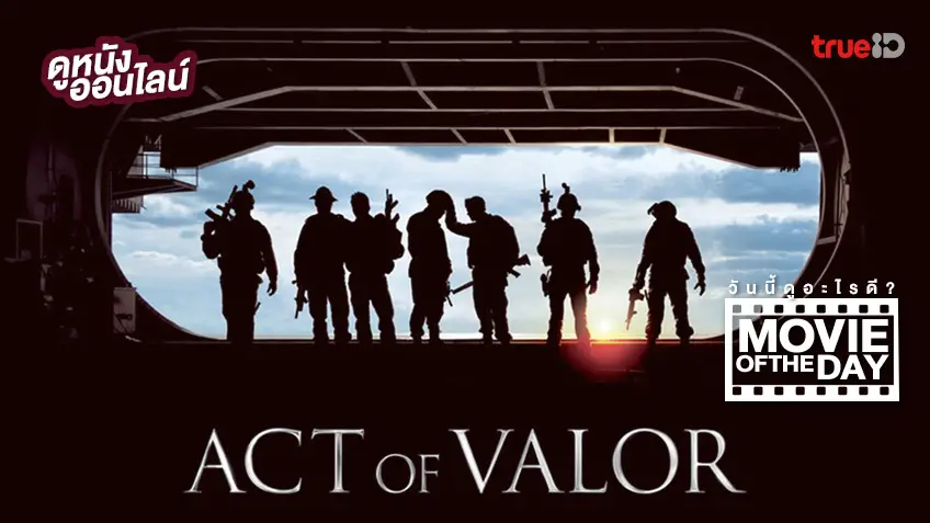 Act of Valor หน่วยพิฆาต ระห่ำกู้โลก - หนังน่าดูที่ทรูไอดี (Movie of the Day)