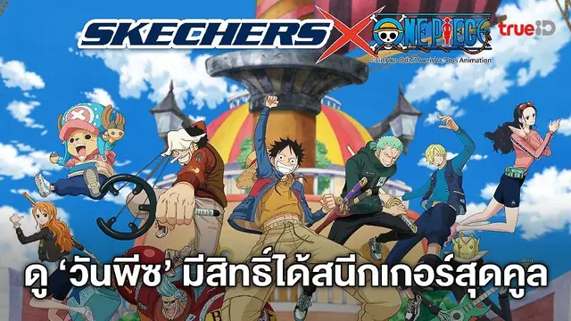 ประกาศรายชื่อผู้ได้รับรองเท้า SKENCHERS ในกิจกรรมดูอนิเมะ One Piece ที่ทรูไอดี