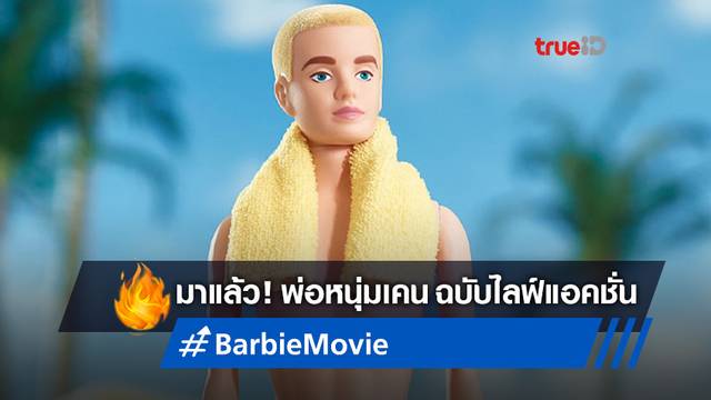 หนังไลฟ์แอคชั่น "Barbie" อ้าแขนต้อนรับพระเอก ได้ซุปตาร์มารับบท 'เคน'