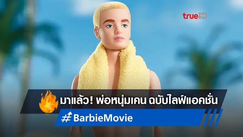 หนังไลฟ์แอคชั่น "Barbie" อ้าแขนต้อนรับพระเอก ได้ซุปตาร์มารับบท 'เคน'