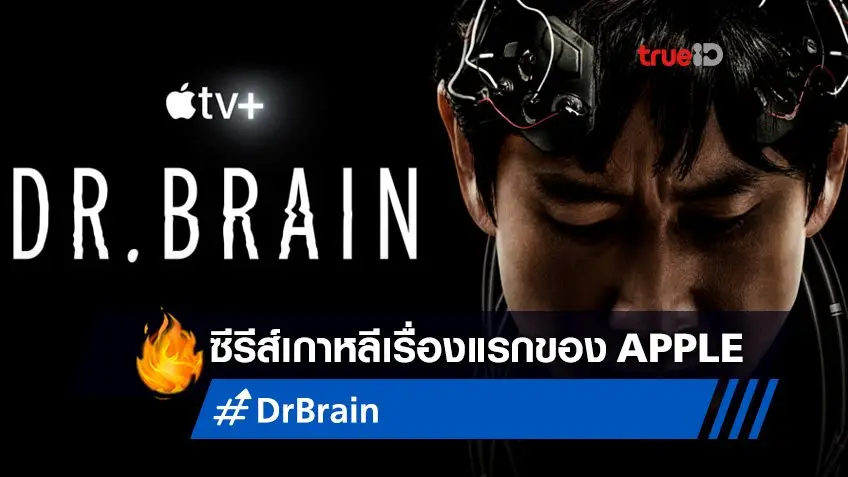 ยลโฉม "Dr. Brain" ซีรีส์เกาหลีเรื่องแรกจากแอปเปิ้ลทีวีพลัส ขอลุยศึกโคเรียนด้วยคน!